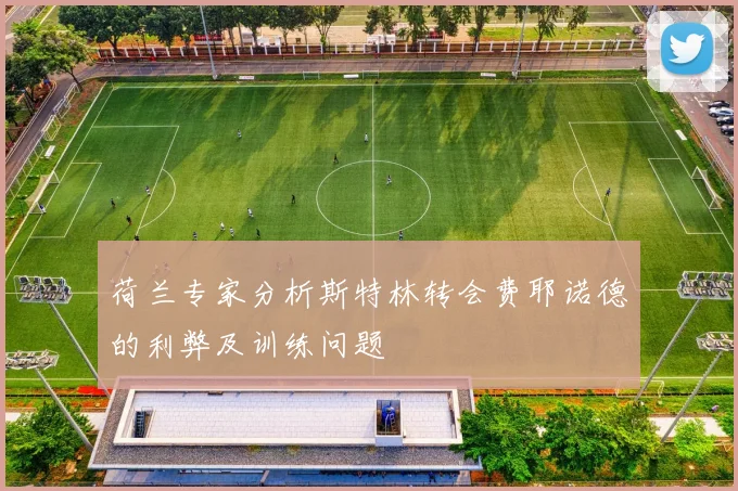 荷兰专家分析斯特林转会费耶诺德的利弊及训练问题