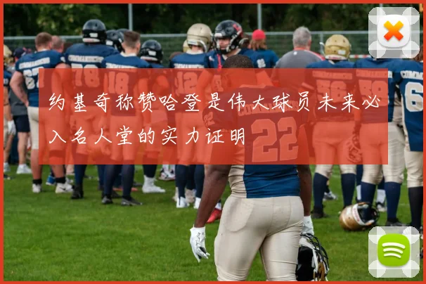 约基奇称赞哈登是伟大球员未来必入名人堂的实力证明