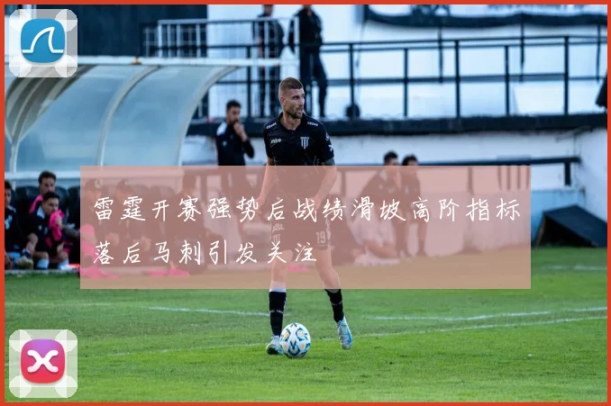 雷霆开赛强势后战绩滑坡高阶指标落后马刺引发关注
