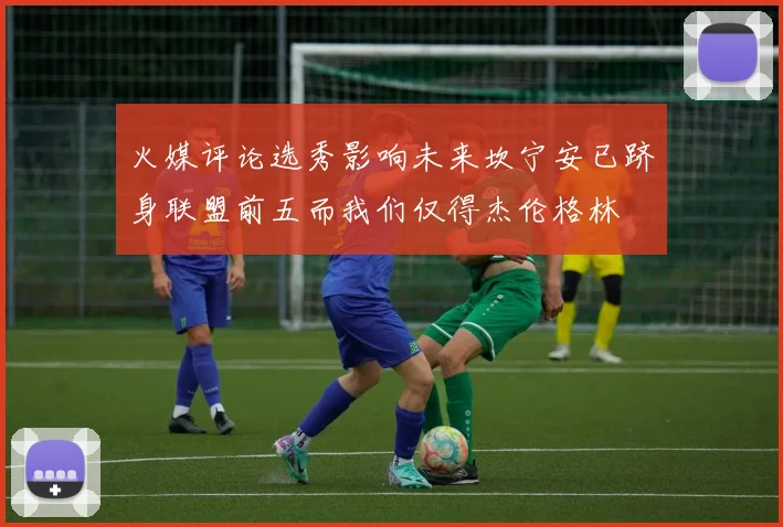 火媒评论选秀影响未来坎宁安已跻身联盟前五而我们仅得杰伦格林