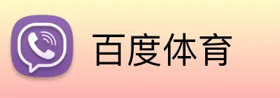 百度体育 Logo